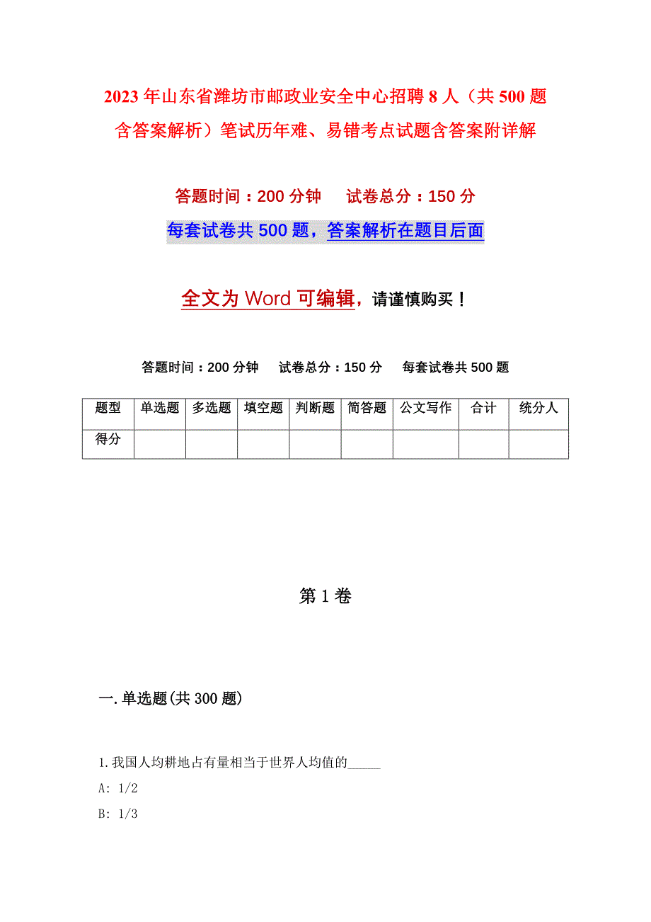 2023年山东省潍坊市邮政业安全中心招聘8人（共500题含答案解析）笔试历年难、易错考点试题含答案附详解_第1页