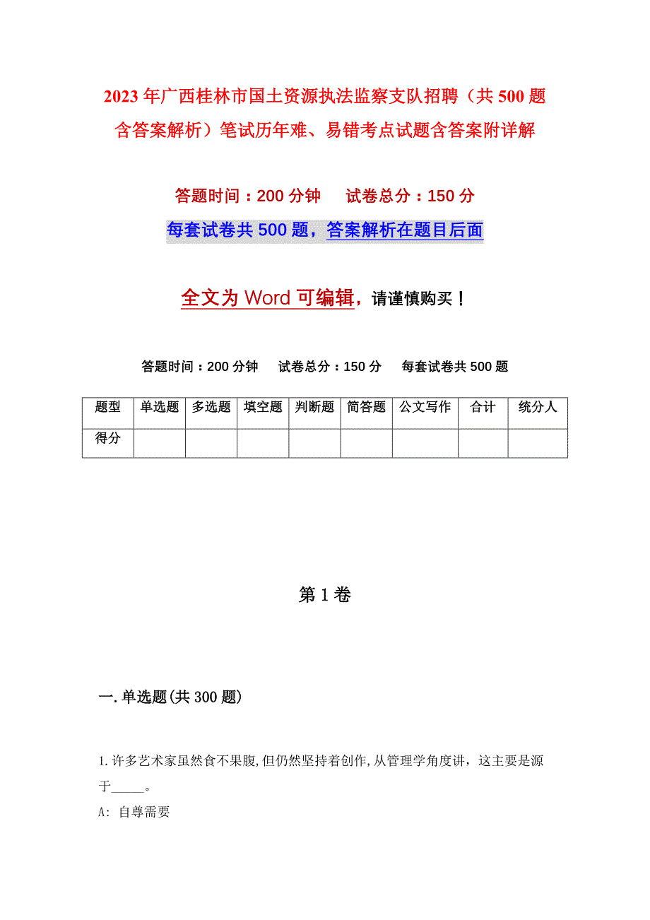 2023年广西桂林市国土资源执法监察支队招聘（共500题含答案解析）笔试历年难、易错考点试题含答案附详解_第1页