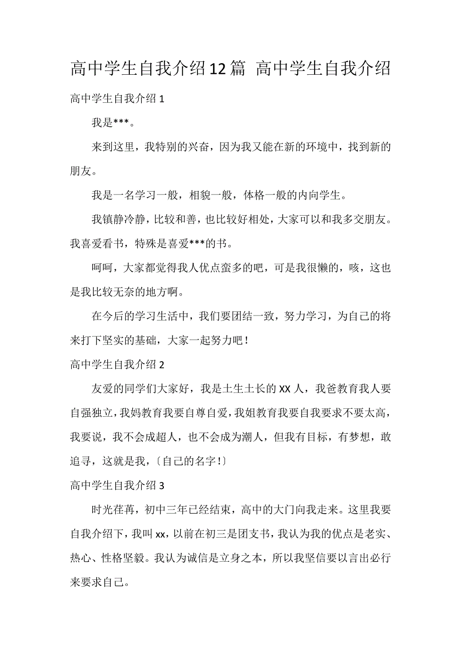 高中学生自我介绍12篇 高中学生自我介绍_第1页