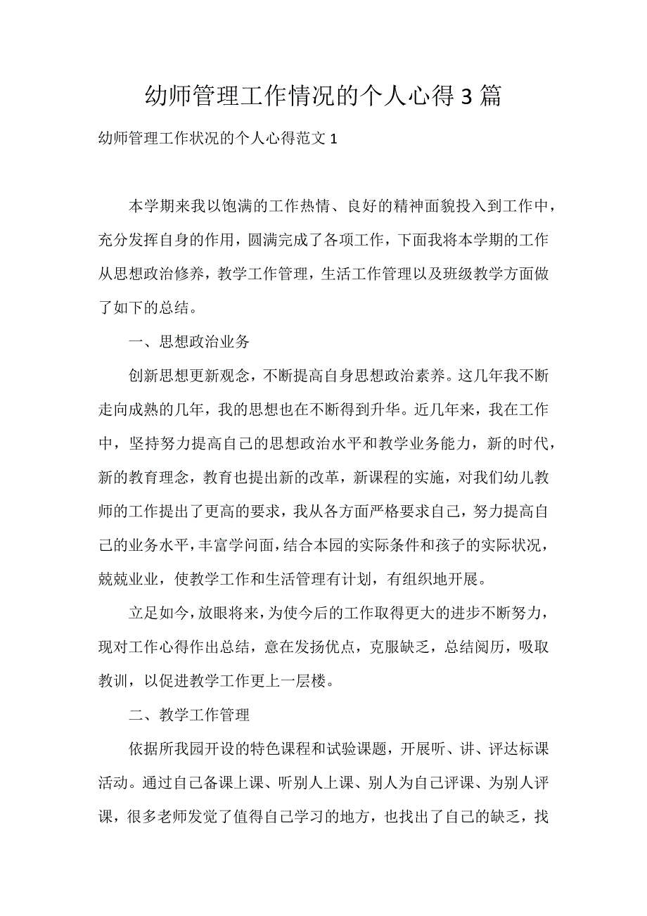 幼师管理工作情况的个人心得3篇_第1页