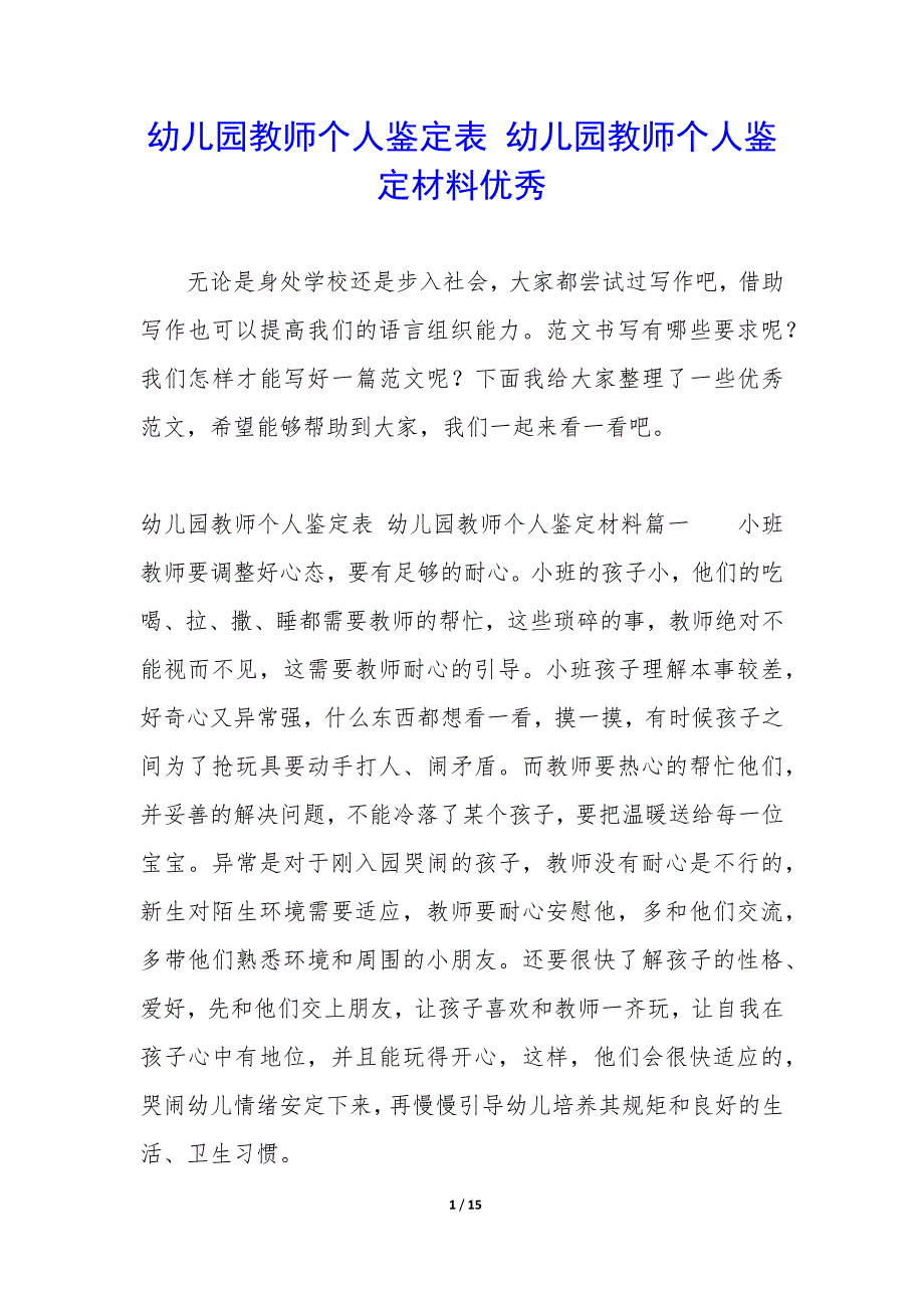 幼儿园教师个人鉴定表 幼儿园教师个人鉴定材料优秀_第1页