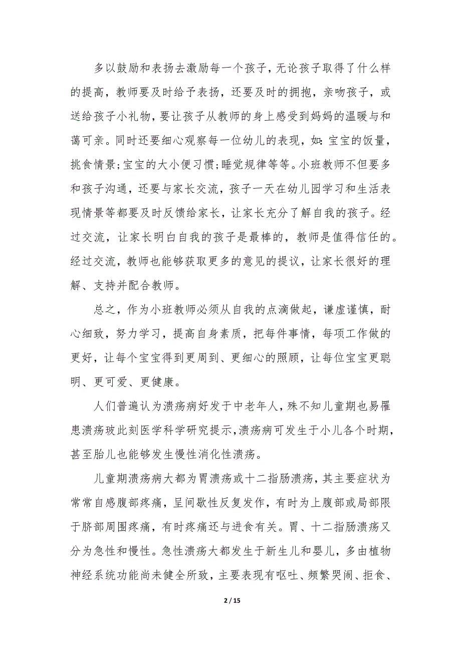 幼儿园教师个人鉴定表 幼儿园教师个人鉴定材料优秀_第2页