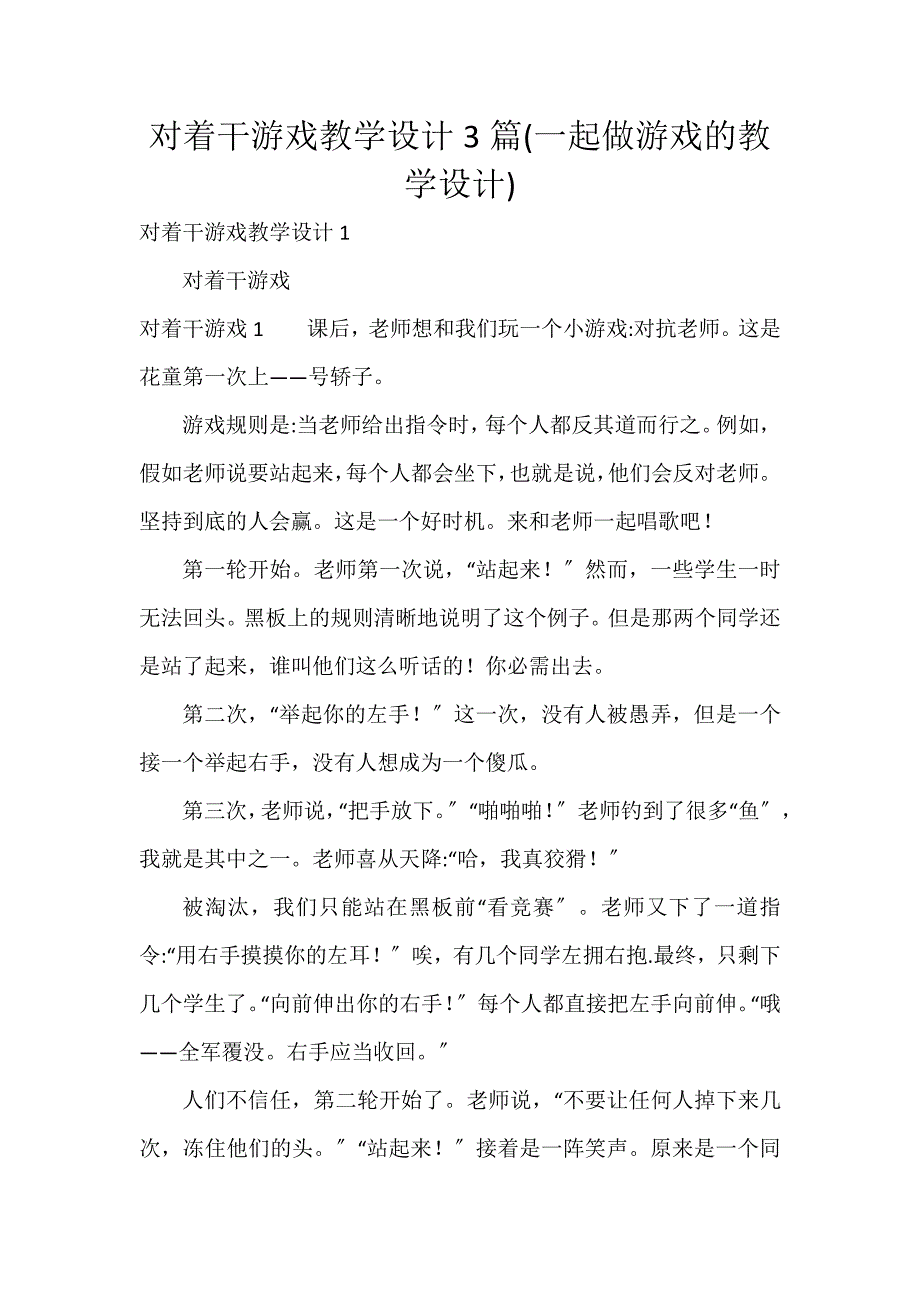 对着干游戏教学设计3篇(一起做游戏的教学设计)_第1页