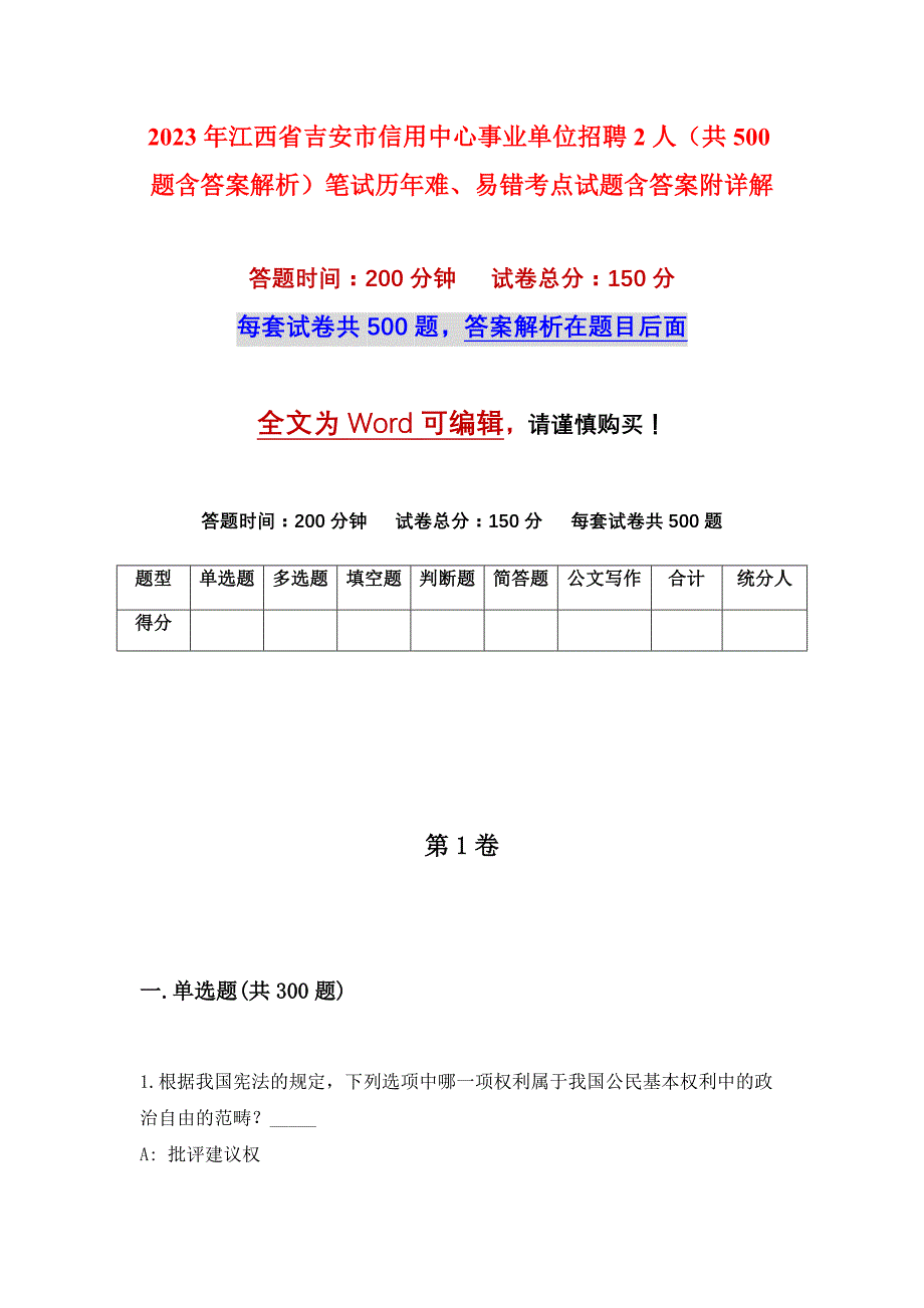 2023年江西省吉安市信用中心事业单位招聘2人（共500题含答案解析）笔试历年难、易错考点试题含答案附详解_第1页