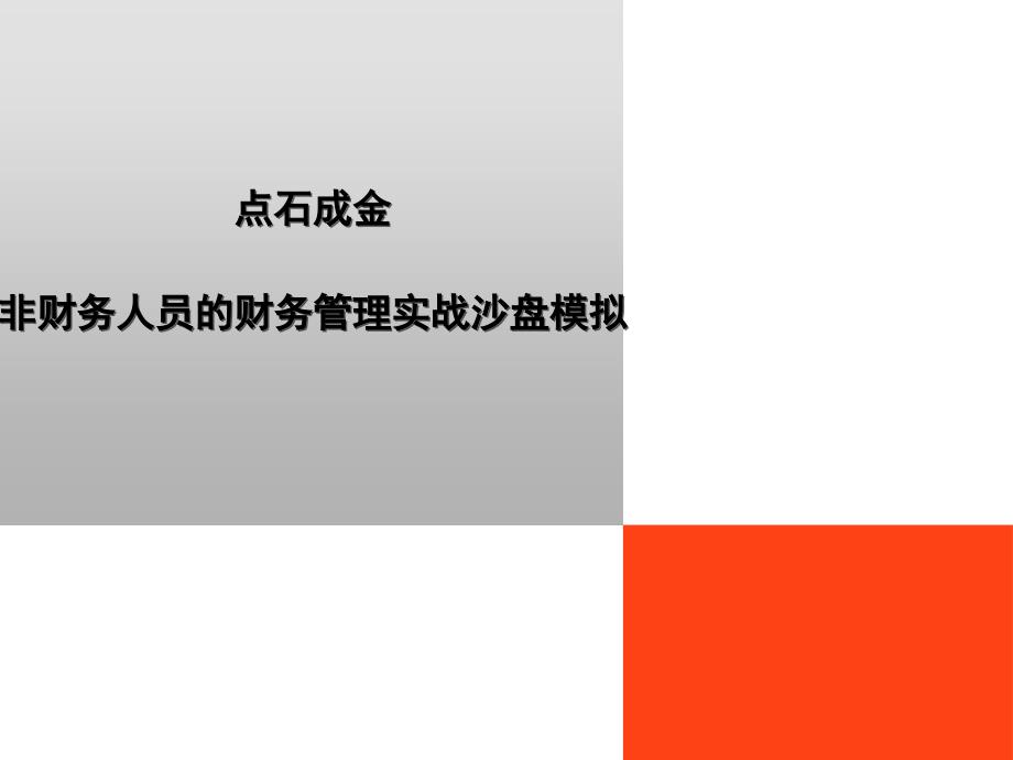 点石成金非财务人员的财务管理实战沙盘模拟课件_第1页