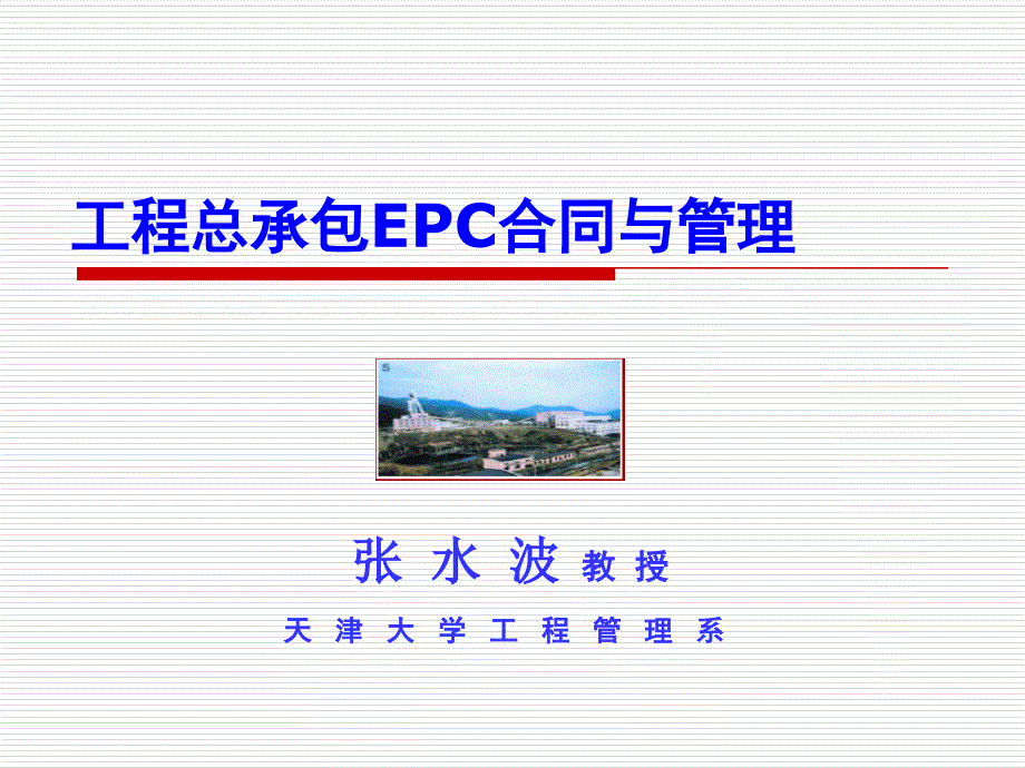 1_国际工程EPC合同与管理_第1页