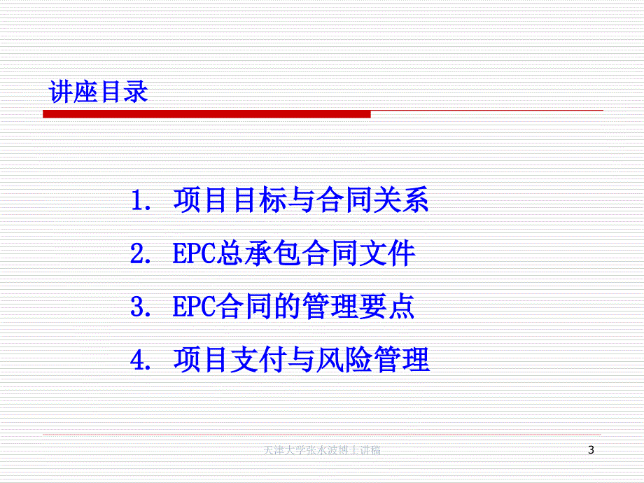 1_国际工程EPC合同与管理_第3页