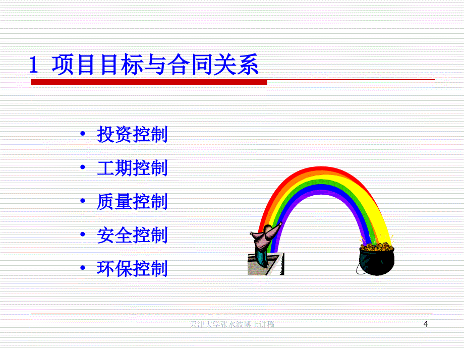 1_国际工程EPC合同与管理_第4页