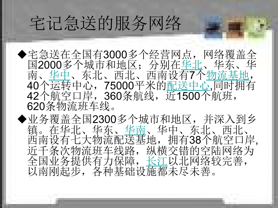 物流信息系统在宅急送中的应用.ppt_第3页