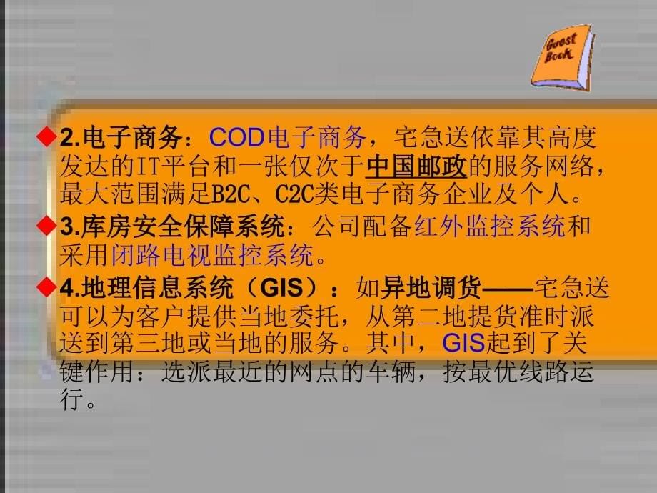 物流信息系统在宅急送中的应用.ppt_第5页