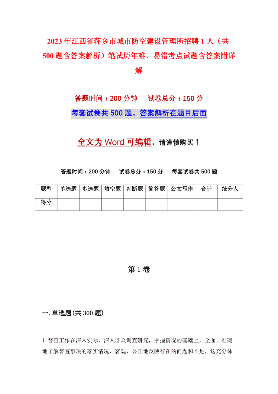 2023年江西省萍乡市城市防空建设管理所招聘1人（共500题含答案解析）笔试历年难、易错考点试题含答案附详解_第1页