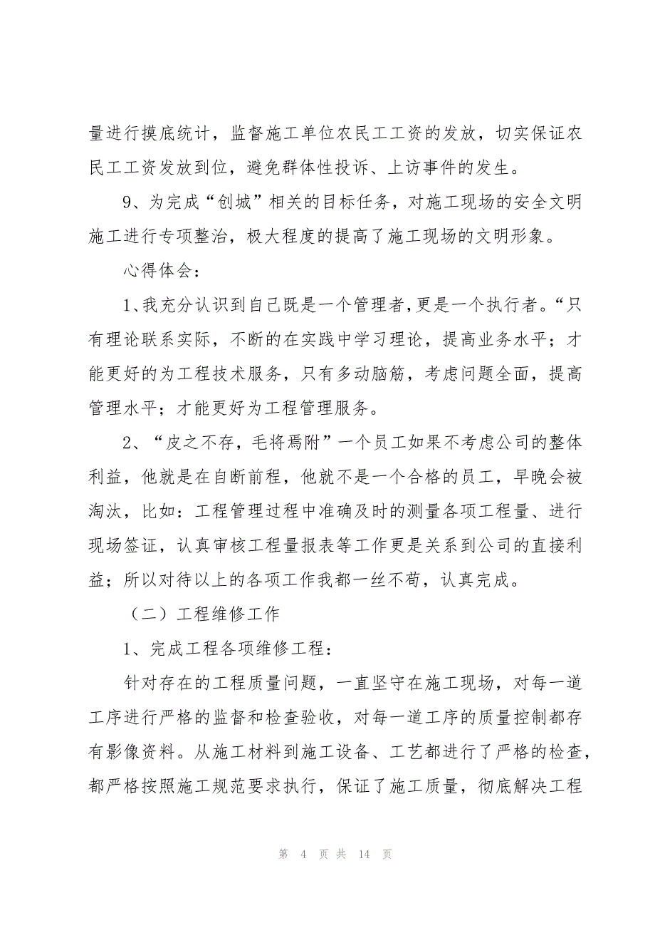 物业管理工程部员工年终总结（3篇）_第4页