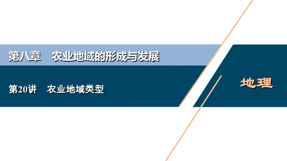 高考地理一轮考点复习课件 第20讲　农业地域类型　　 (含解析)_第1页