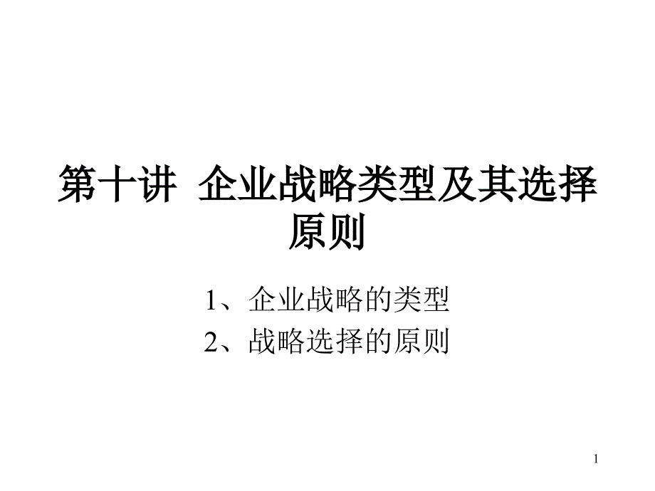 南京大学商学院企业战略管理10_第1页