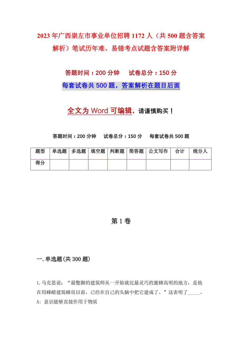 2023年广西崇左市事业单位招聘1172人（共500题含答案解析）笔试历年难、易错考点试题含答案附详解_第1页