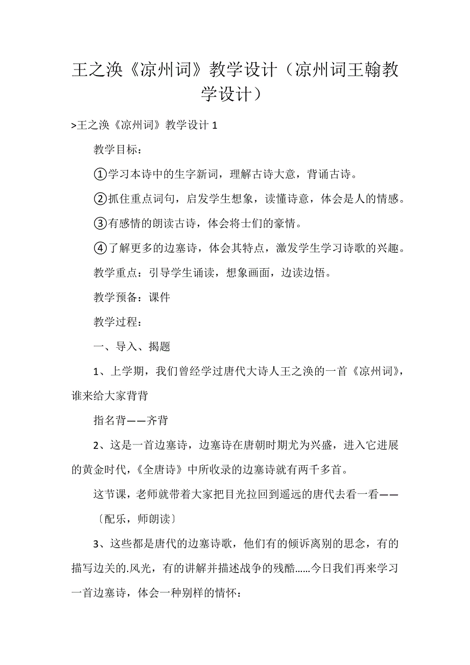 王之涣《凉州词》教学设计（凉州词王翰教学设计）_第1页