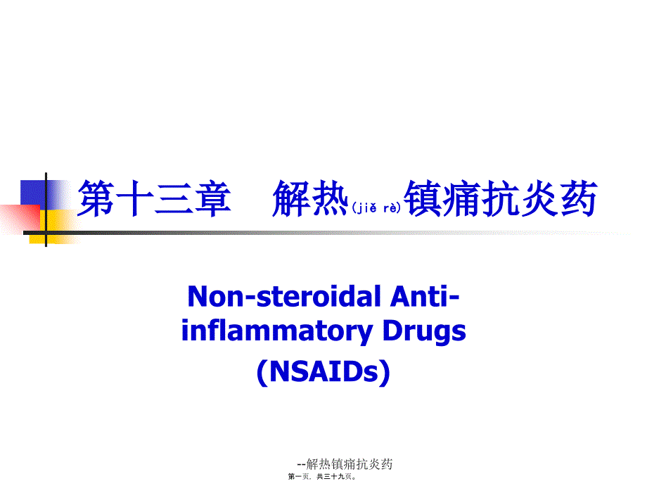 --解热镇痛抗炎药课件_第1页