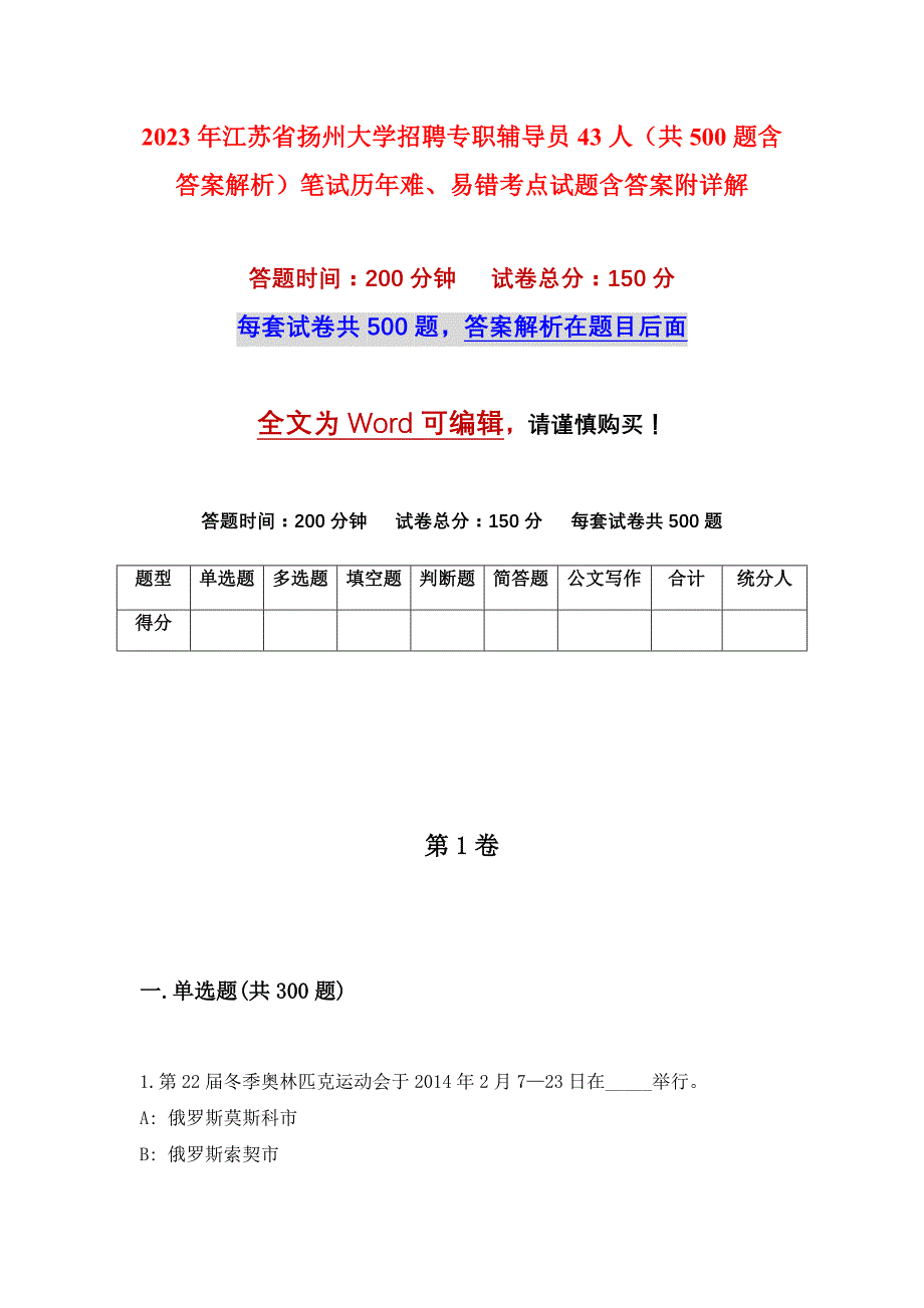 2023年江苏省扬州大学招聘专职辅导员43人（共500题含答案解析）笔试历年难、易错考点试题含答案附详解_第1页