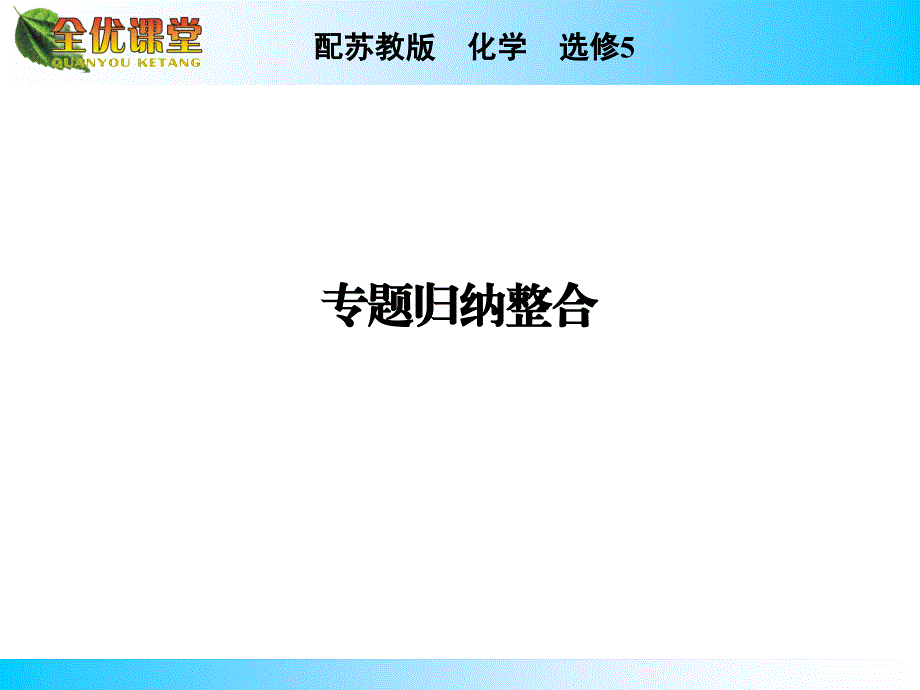 苏教版高中化学选修五有机化学专题专题归纳整合2_第1页