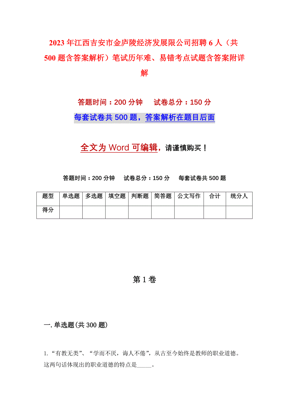 2023年江西吉安市金庐陵经济发展限公司招聘6人（共500题含答案解析）笔试历年难、易错考点试题含答案附详解_第1页