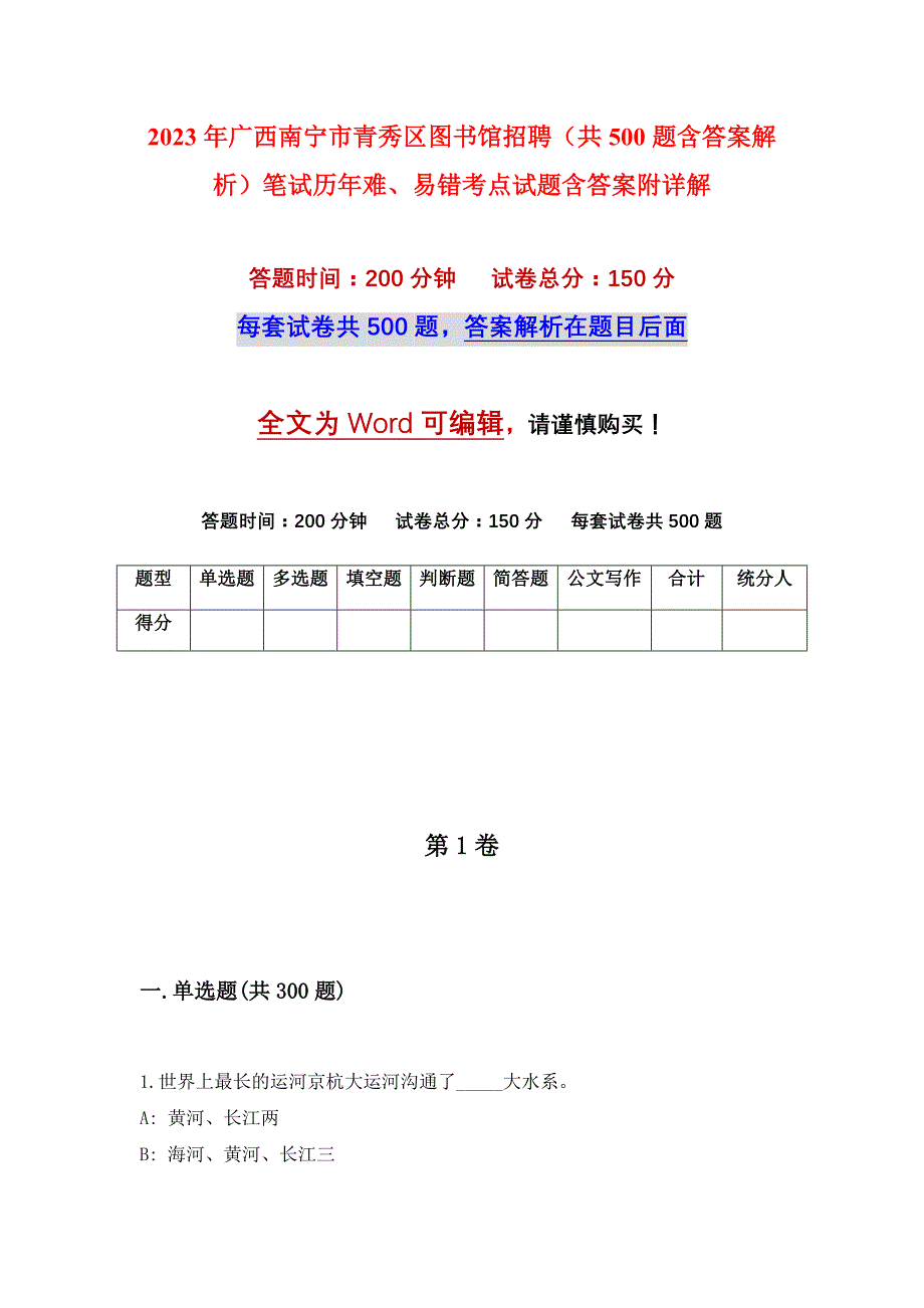 2023年广西南宁市青秀区图书馆招聘（共500题含答案解析）笔试历年难、易错考点试题含答案附详解_第1页