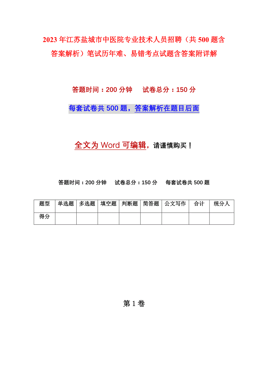 2023年江苏盐城市中医院专业技术人员招聘（共500题含答案解析）笔试历年难、易错考点试题含答案附详解_第1页