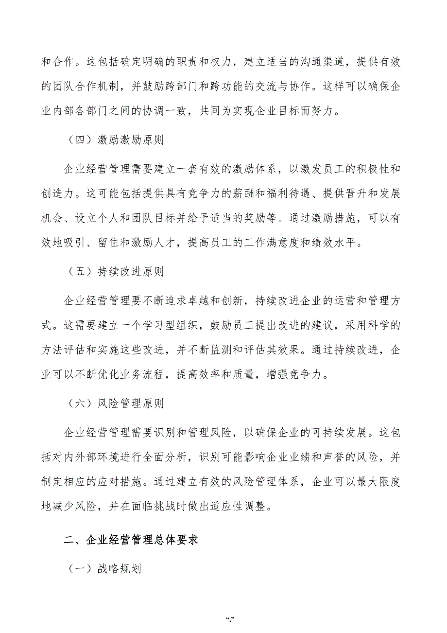 纳米材料项目企业经营管理方案（范文参考）_第2页