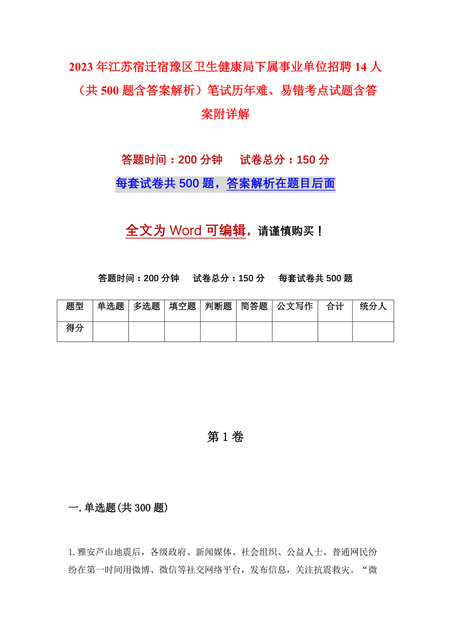 2023年江苏宿迁宿豫区卫生健康局下属事业单位招聘14人（共500题含答案解析）笔试历年难、易错考点试题含答案附详解_第1页