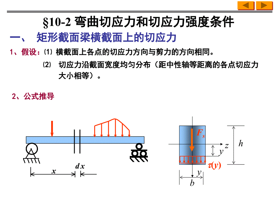 工程力学课件：第十章弯曲应力2_第1页