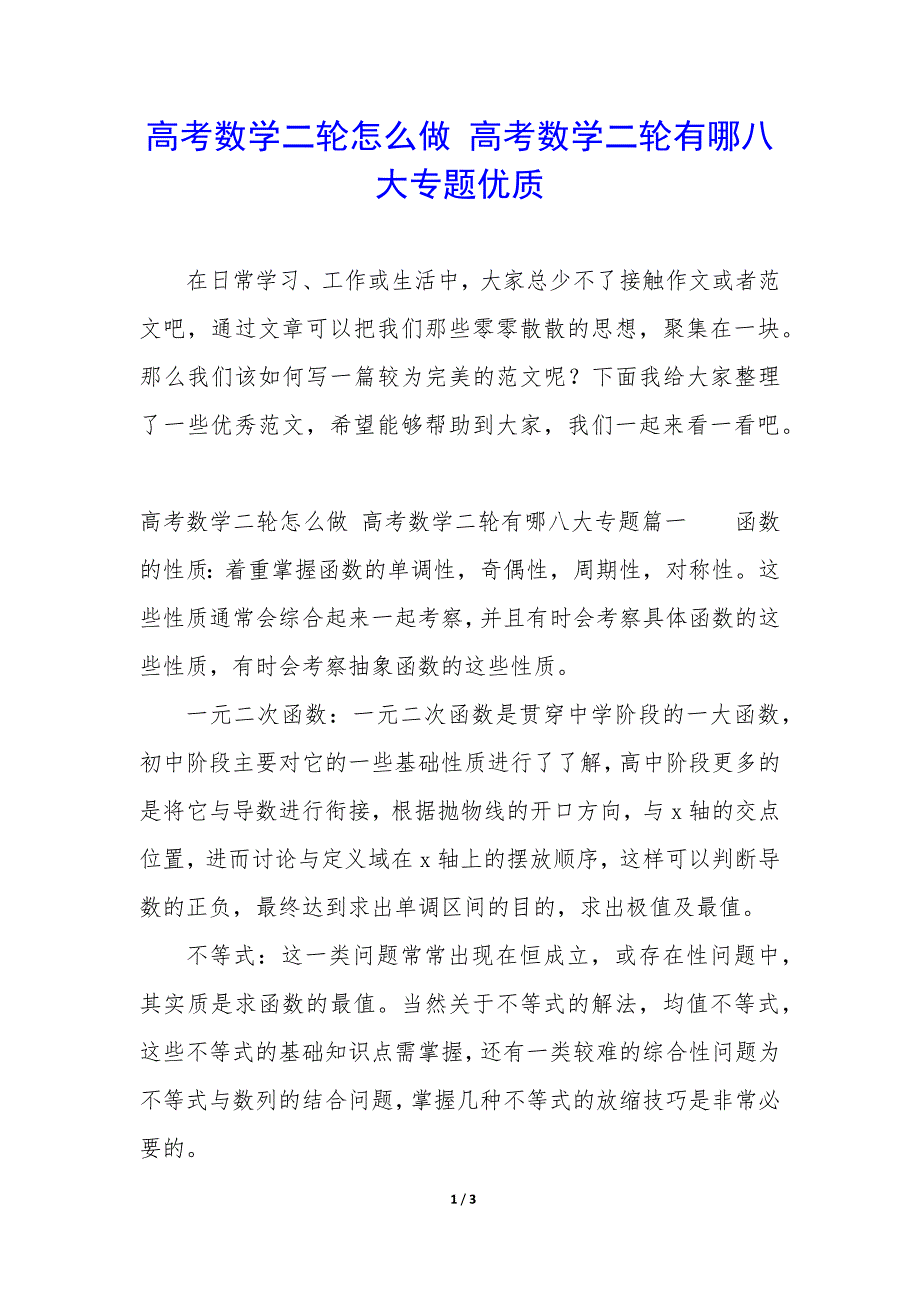 高考数学二轮怎么做 高考数学二轮有哪八大专题优质_第1页