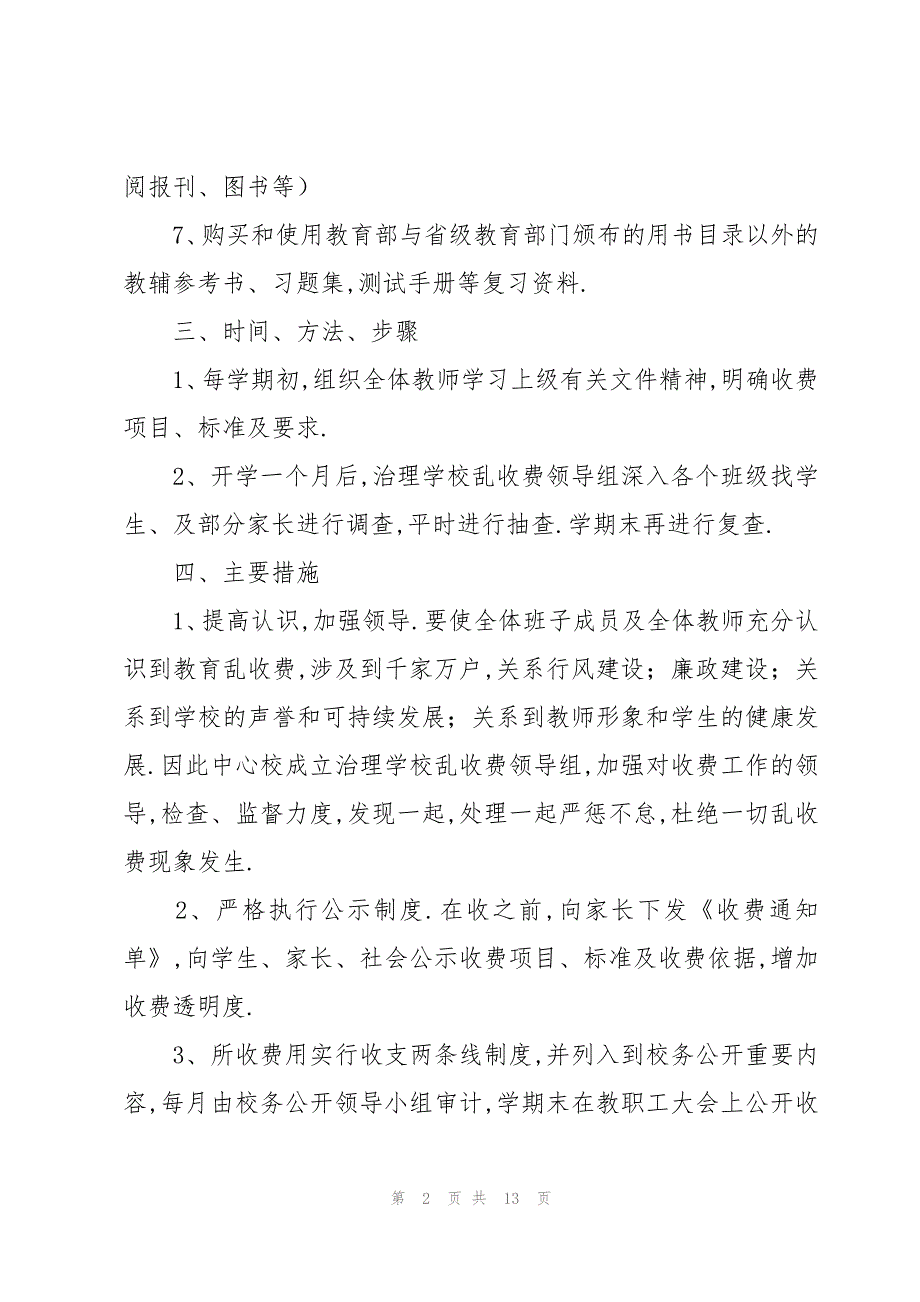 2023年学校落实乱收费工作实施方案_第2页