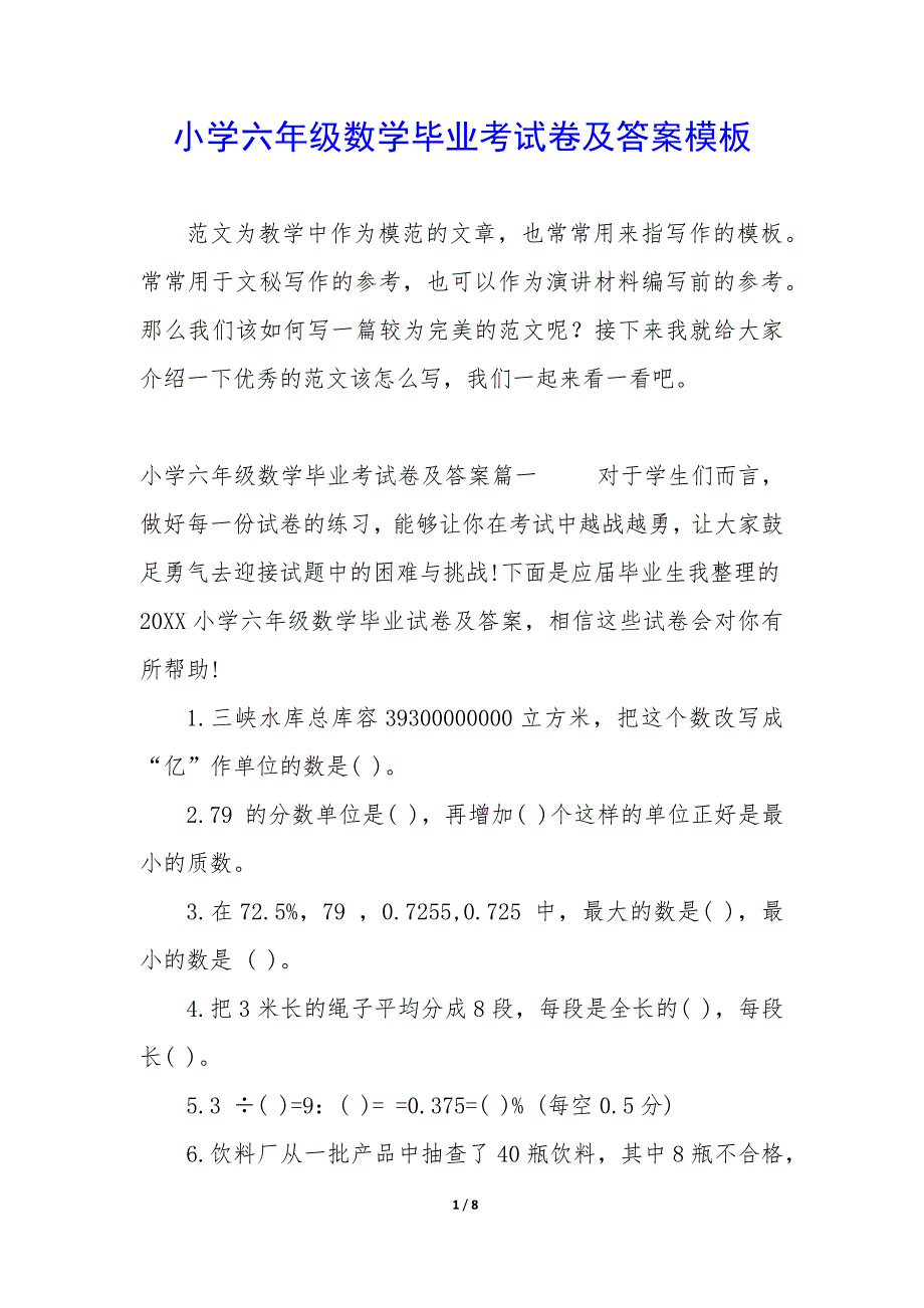 小学六年级数学毕业考试卷及答案模板_第1页