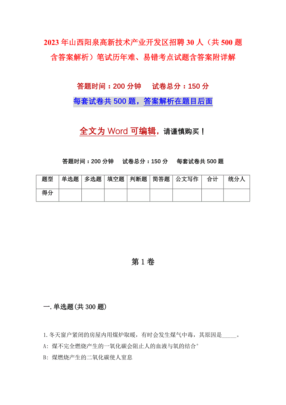 2023年山西阳泉高新技术产业开发区招聘30人（共500题含答案解析）笔试历年难、易错考点试题含答案附详解_第1页