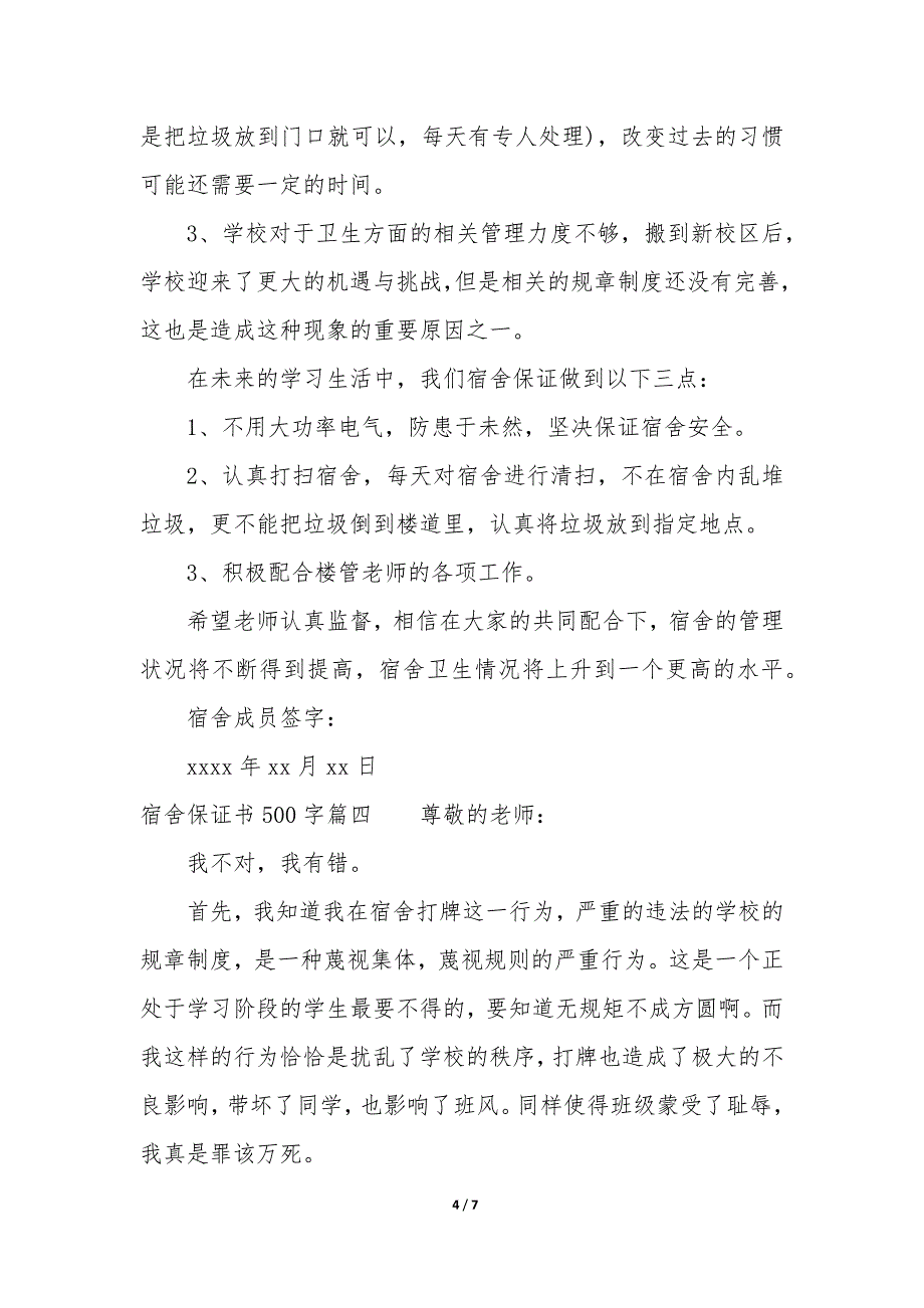 宿舍保证书500字六篇_第4页