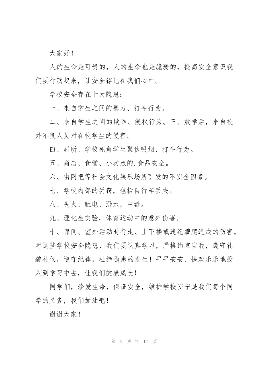 关于安全的优秀演讲稿范文200字（16篇）_第2页