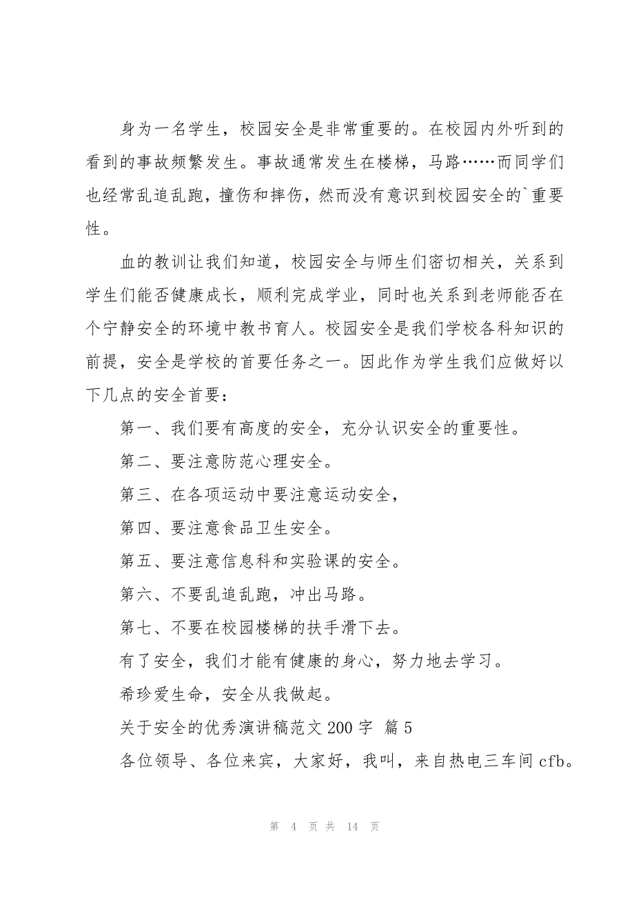 关于安全的优秀演讲稿范文200字（16篇）_第4页