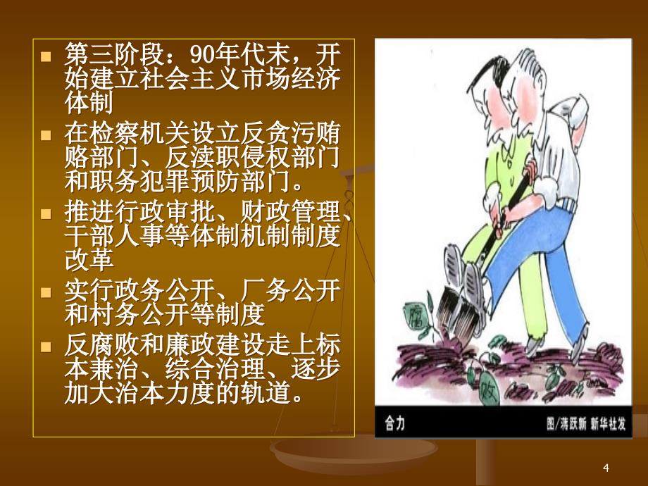 警钟长鸣反腐倡廉党课PPT.ppt_第4页