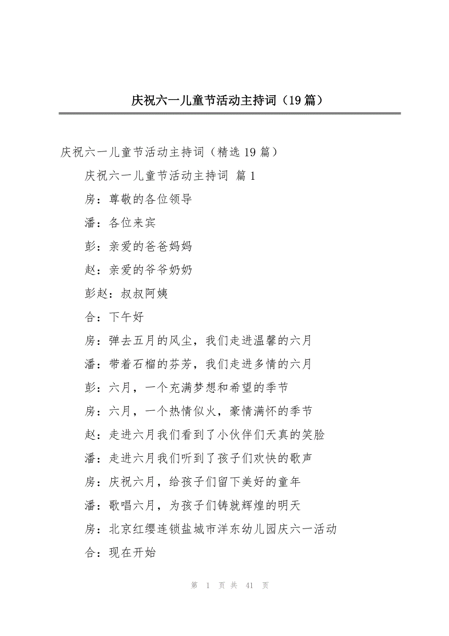 庆祝六一儿童节活动主持词（19篇）_第1页