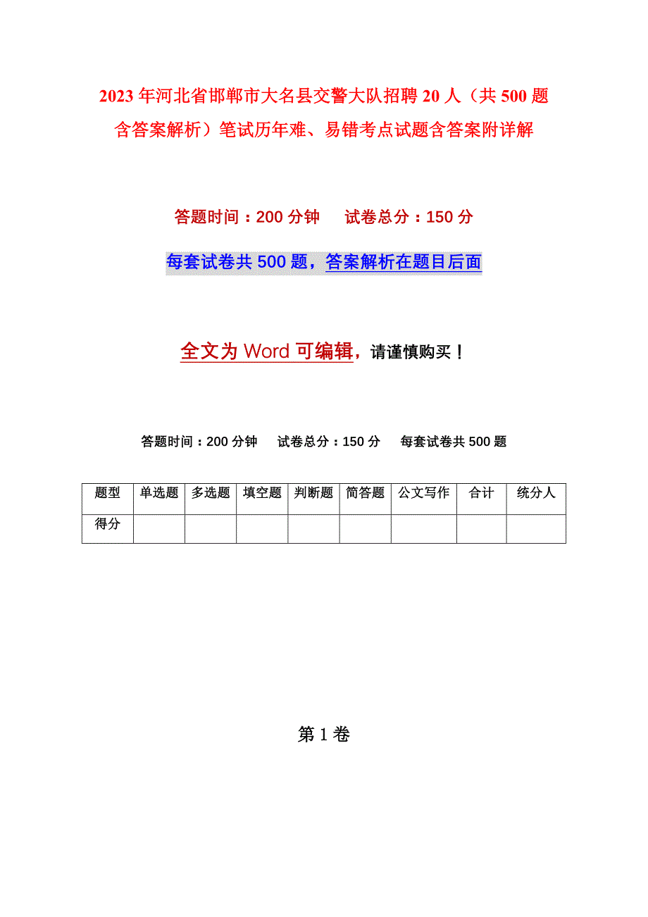 2023年河北省邯郸市大名县交警大队招聘20人（共500题含答案解析）笔试历年难、易错考点试题含答案附详解_第1页