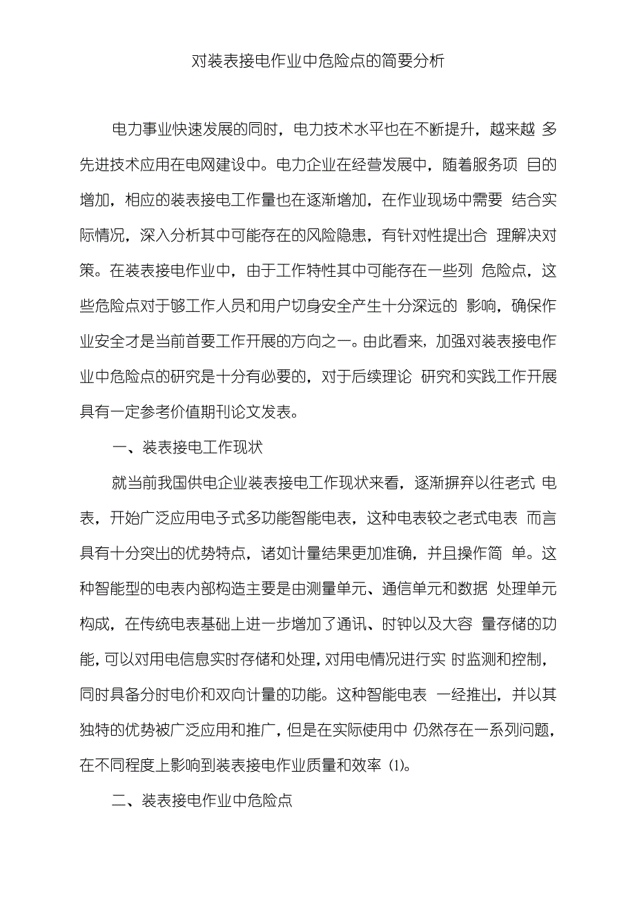 对装表接电作业中危险点的简要分析_第1页