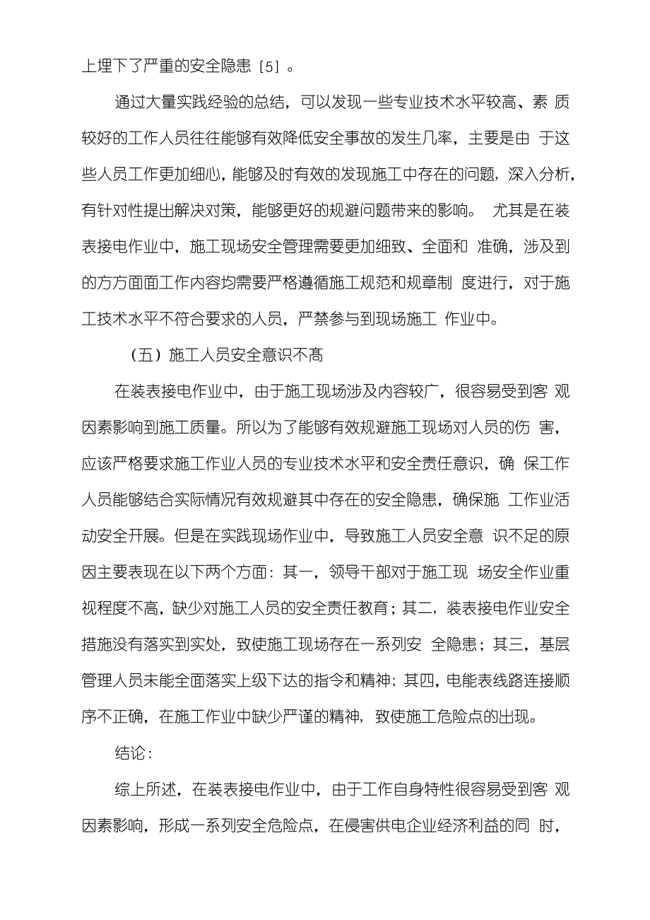 对装表接电作业中危险点的简要分析_第4页