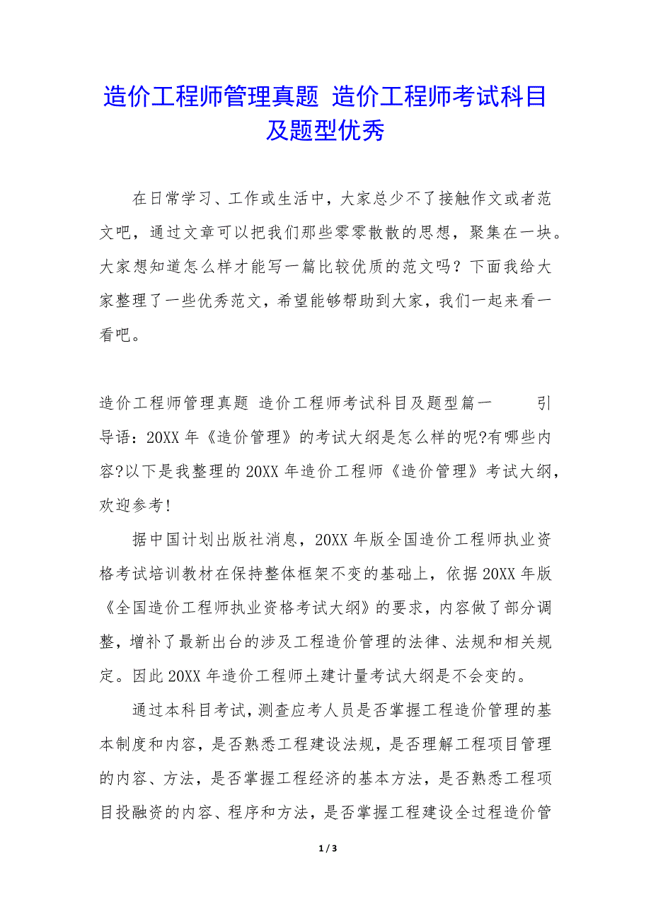 造价工程师管理真题 造价工程师考试科目及题型优秀_第1页