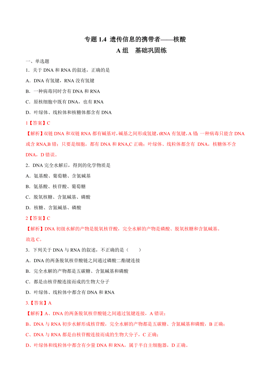 高考生物一轮复习刷题练习专题1.4 遗传信息的携带者——核酸（含解析）_第1页