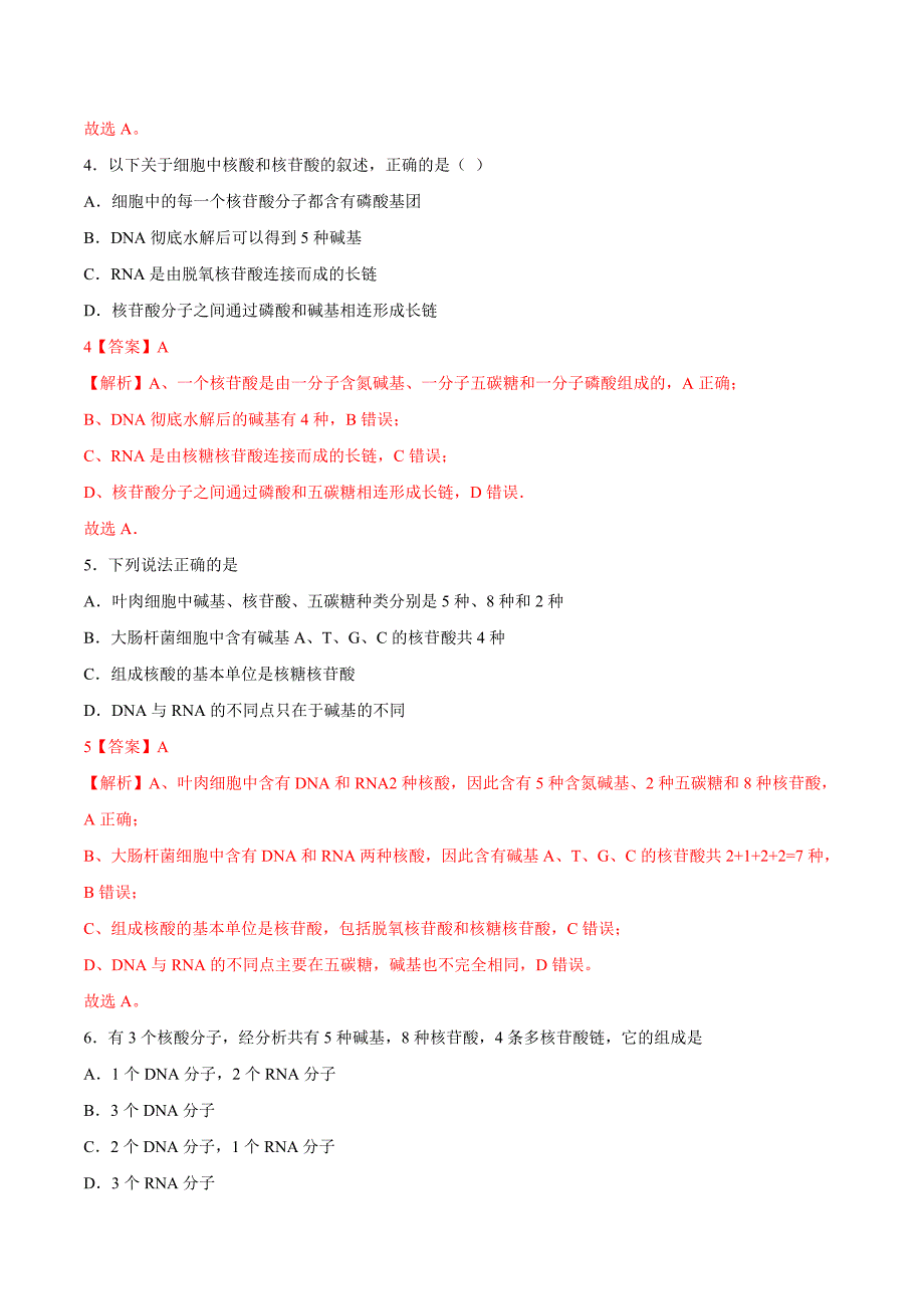 高考生物一轮复习刷题练习专题1.4 遗传信息的携带者——核酸（含解析）_第2页