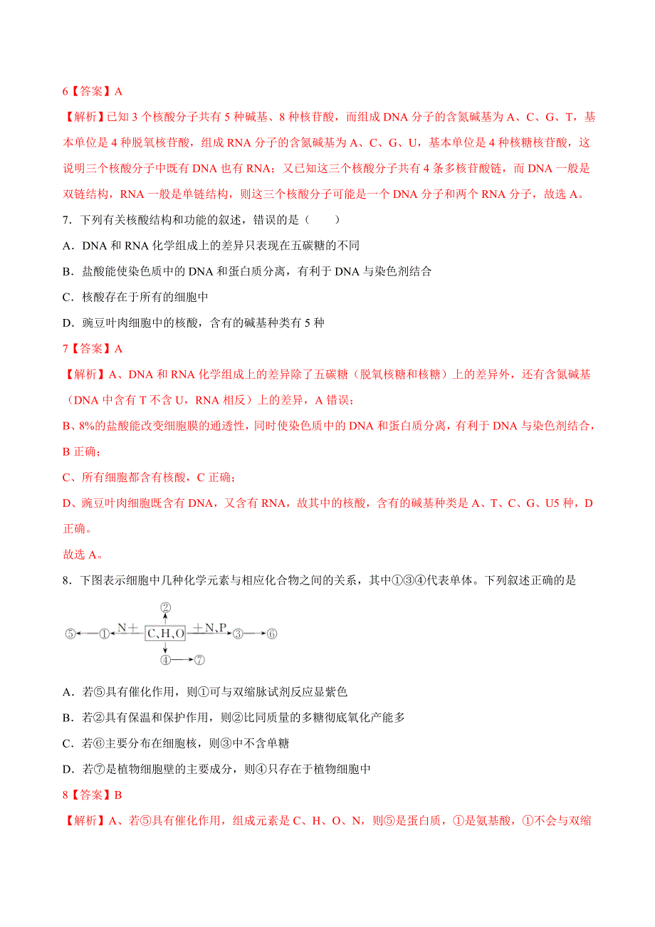 高考生物一轮复习刷题练习专题1.4 遗传信息的携带者——核酸（含解析）_第3页