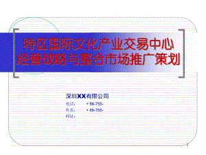 ××产业交易中心经营战略与整合市场推广策划合集课件