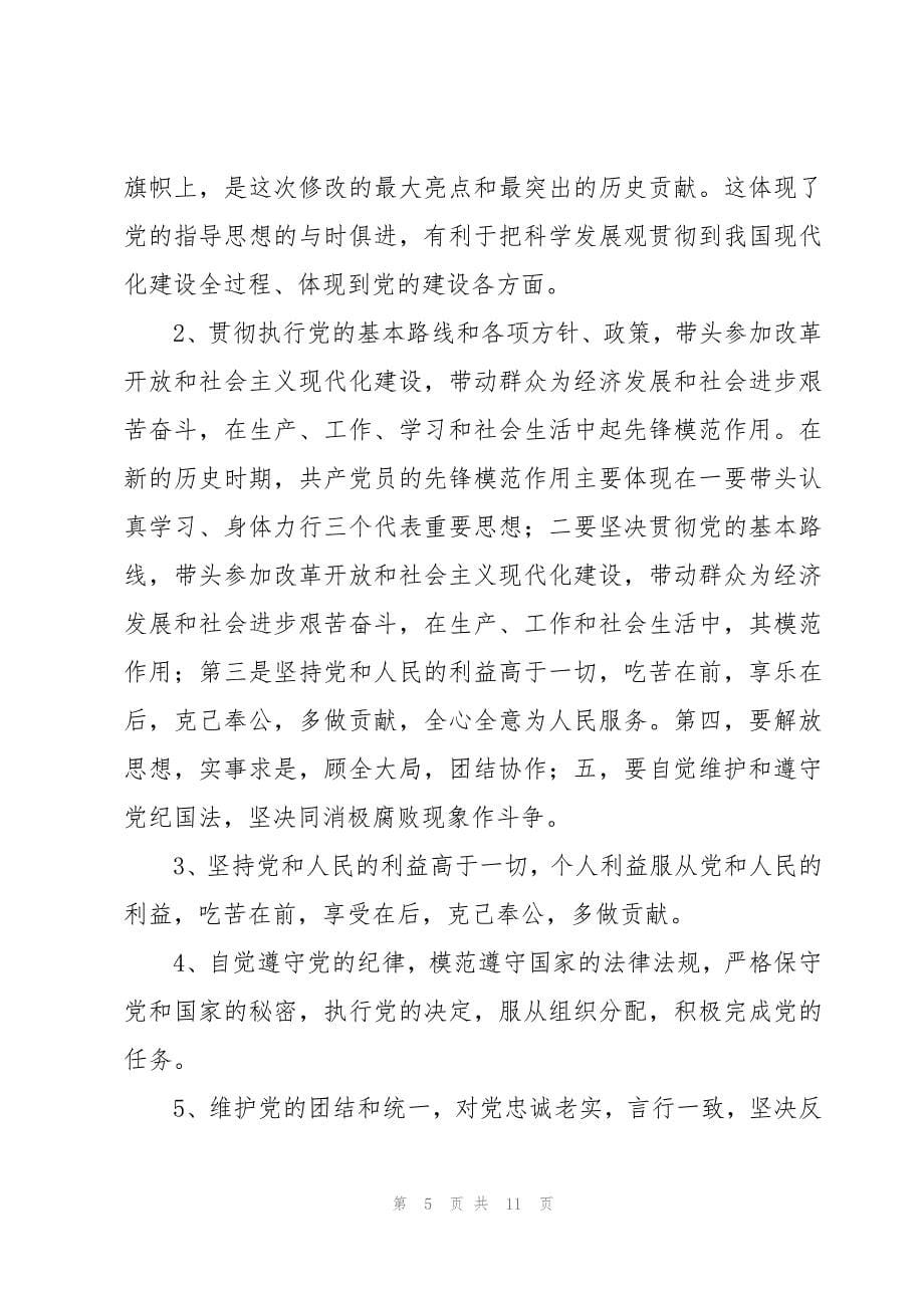 党员的权利和义务3篇_第5页