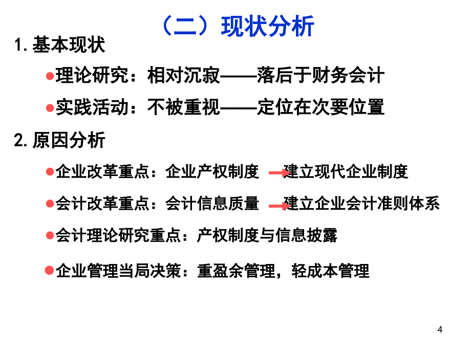 成本管理前沿问题博士用课件_第4页