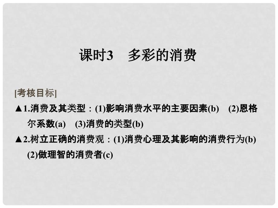 高考政治一轮复习 第一单元 生活与消费 3 多彩的消费课件 新人教版必修1_第1页