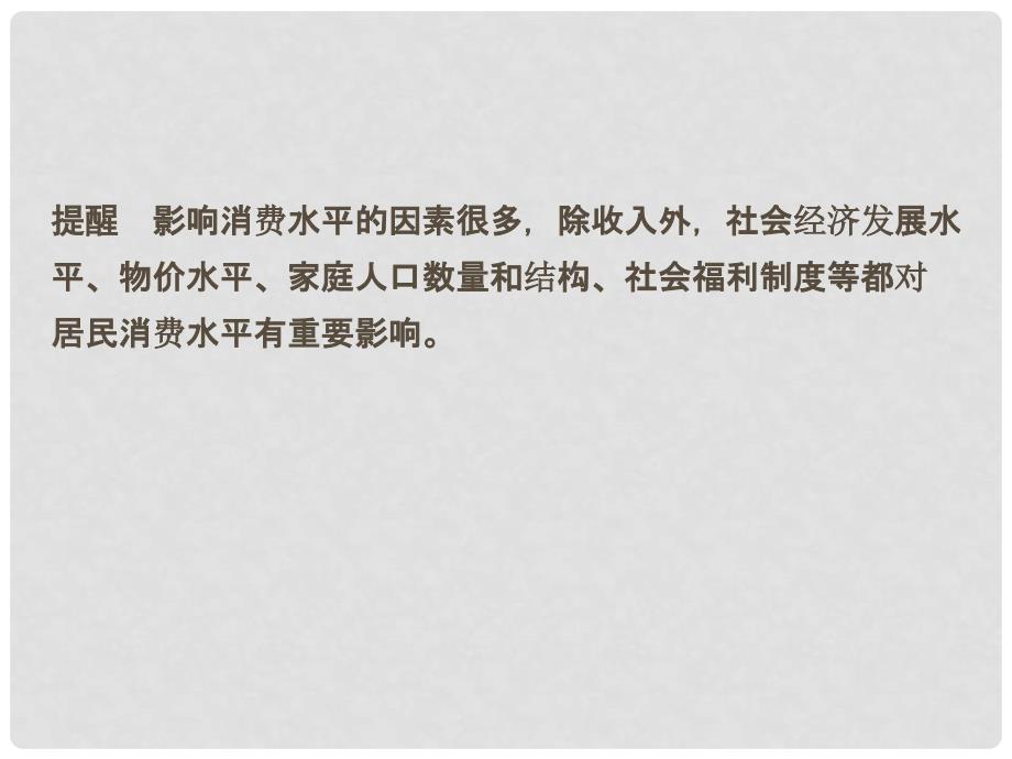 高考政治一轮复习 第一单元 生活与消费 3 多彩的消费课件 新人教版必修1_第4页